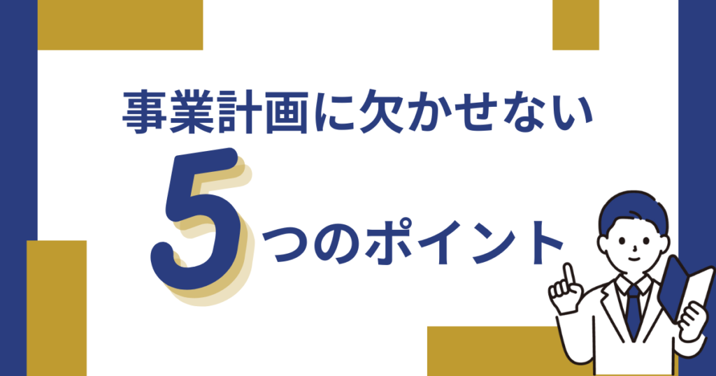 事業計画に欠かせない５つのポイント