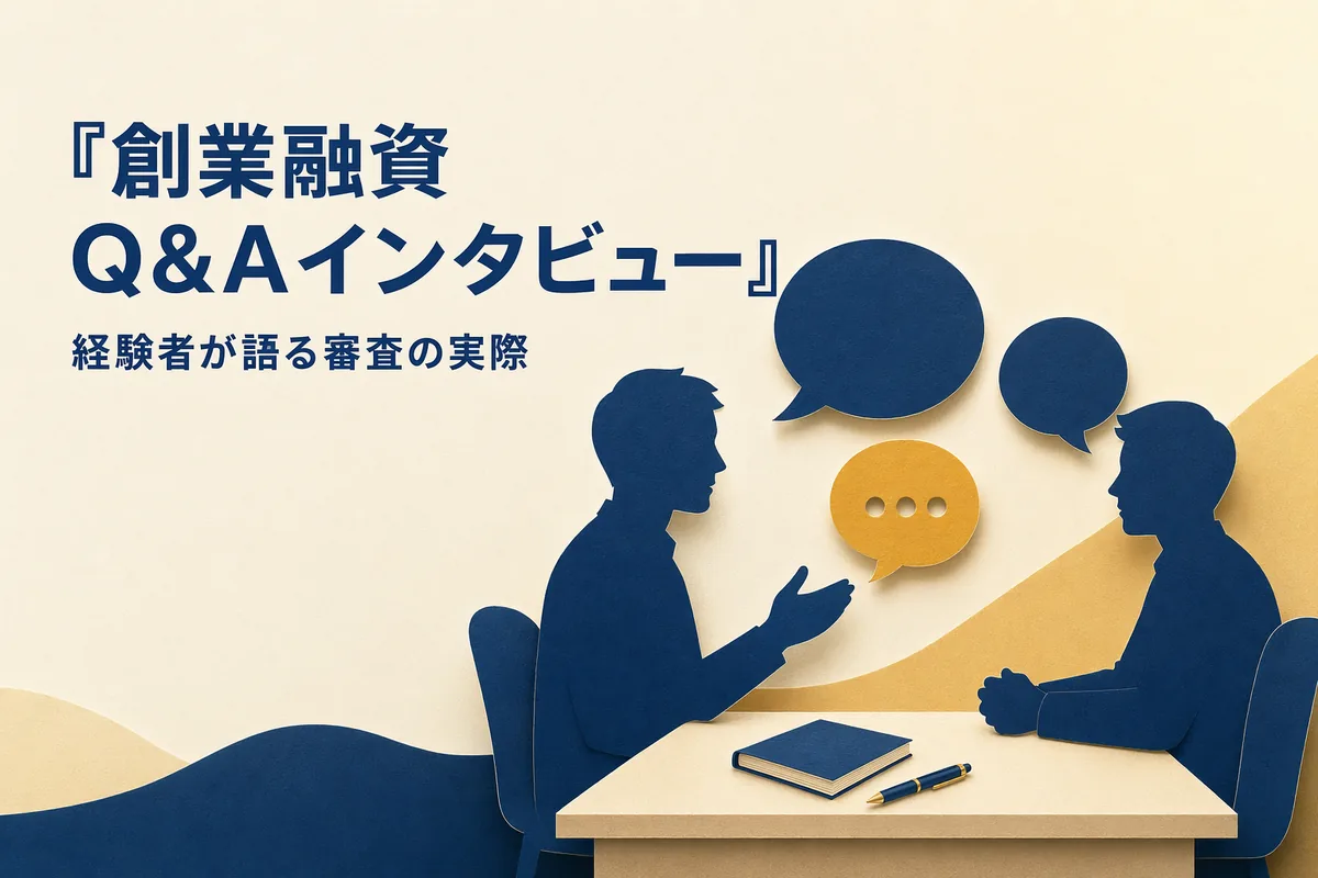 創業融資 Q&Aインタビュー — 経験者が語る審査の実際