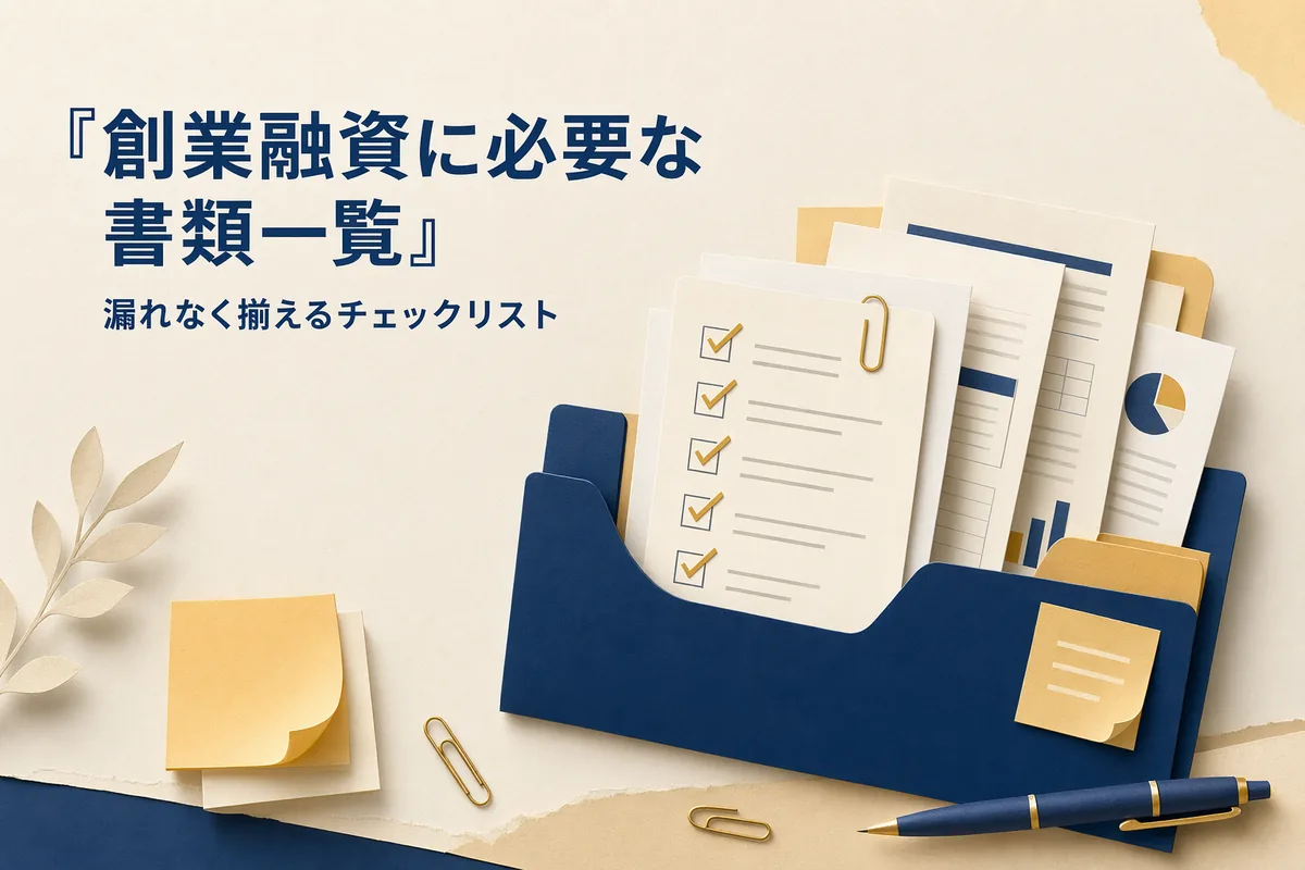 創業融資に必要な書類一覧 — 漏れなく揃えるチェックリスト