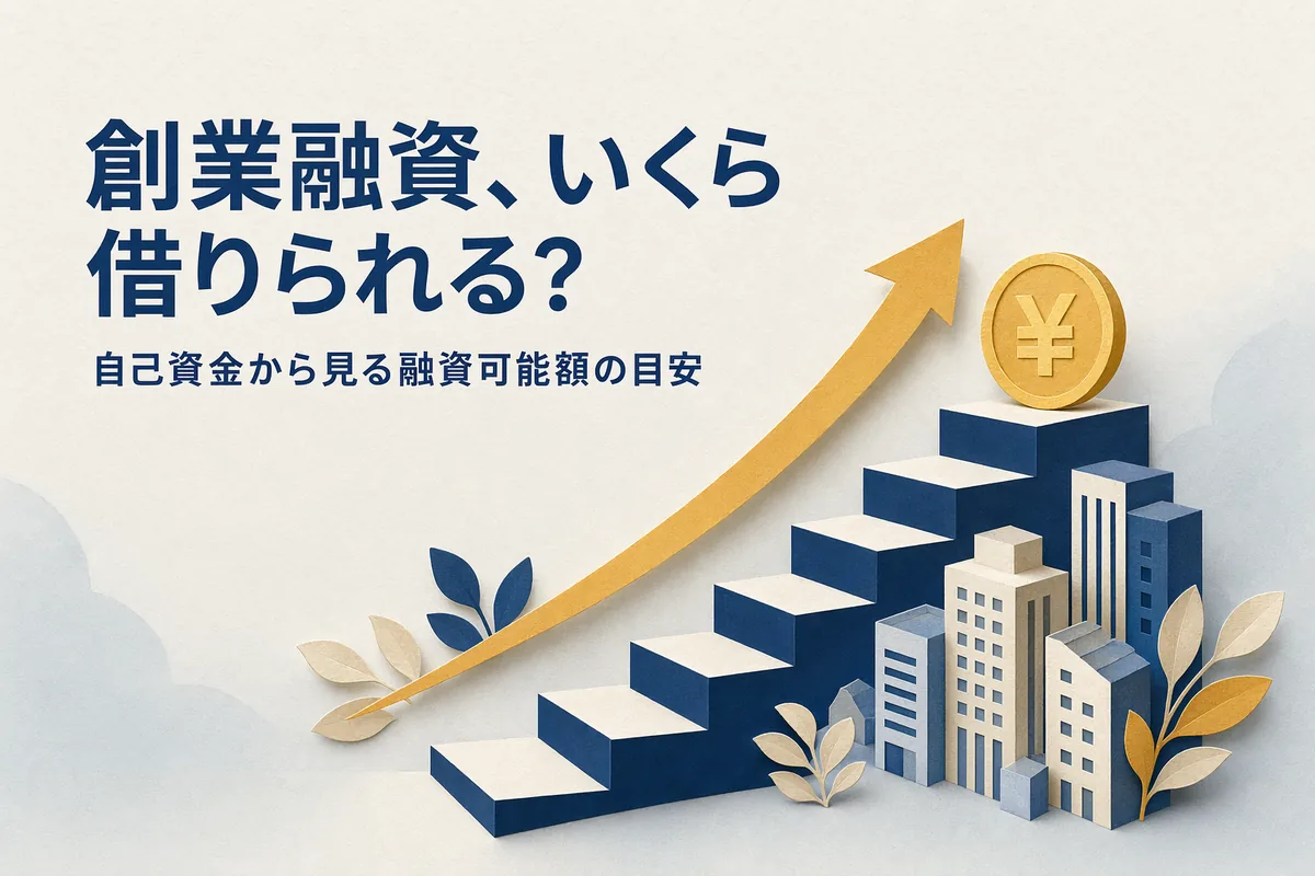 創業融資、いくら借りられる? — 自己資金から見る融資可能額の目安